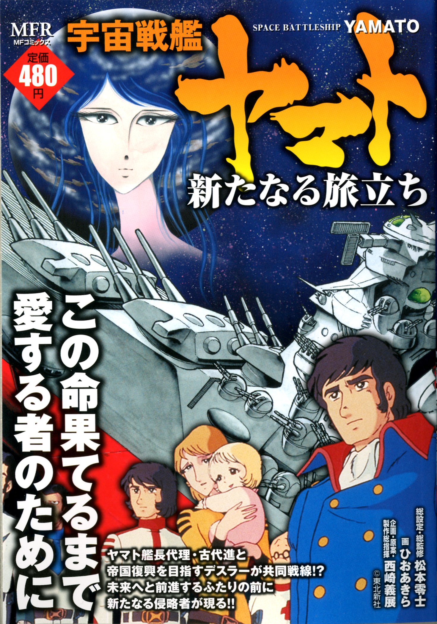 Space Battleship Yamato: The New Voyage
