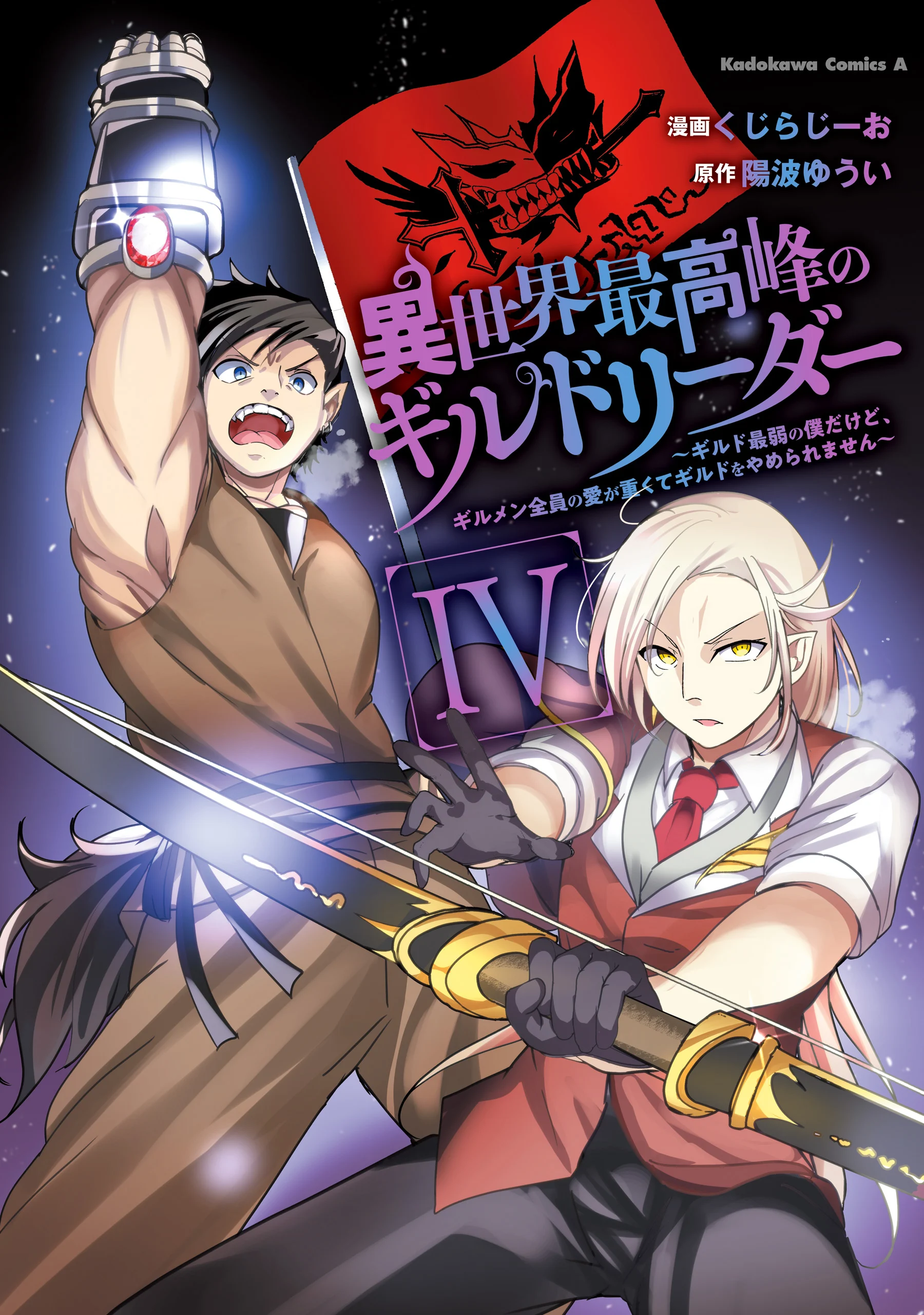 Isekai Saikouhou no Guild Leader ~Guild Saijaku no Boku da Kedo, Guild Members Zen'in no ai ga Omokute Guild wo Yameraremasen~