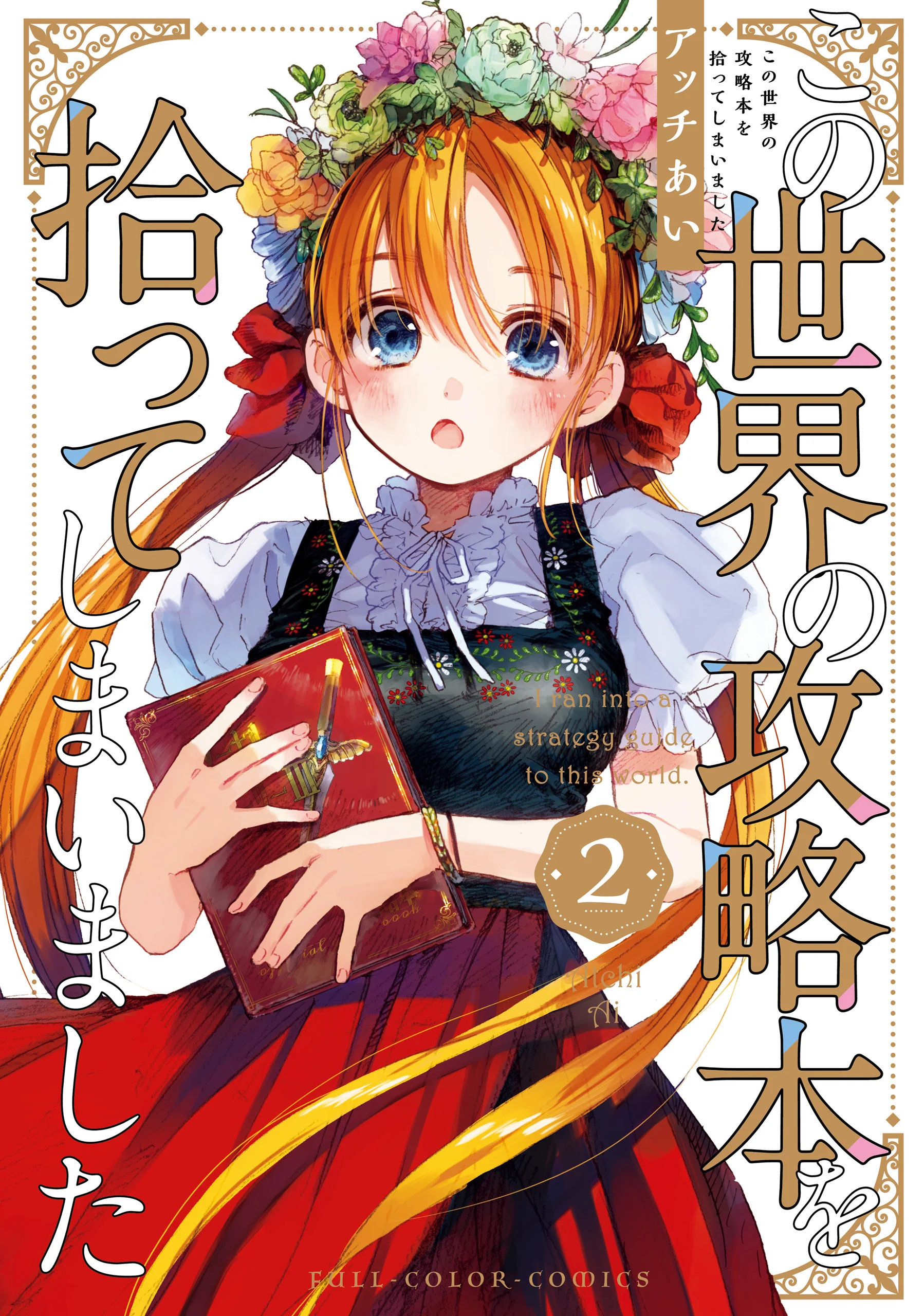 Kono Sekai no Kouryakubon wo Hirotteshimaimashita