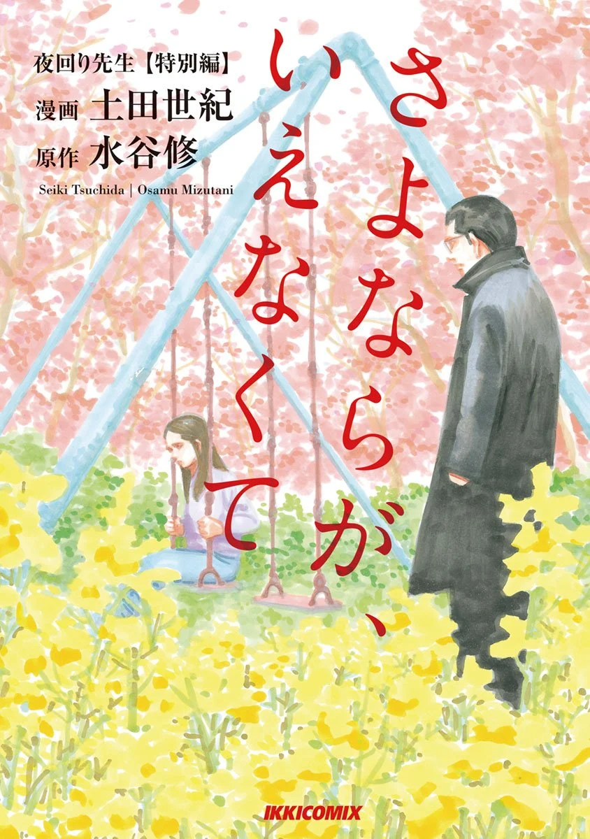 Night Patrol Teacher Special Arc: I Can't Say Goodbye