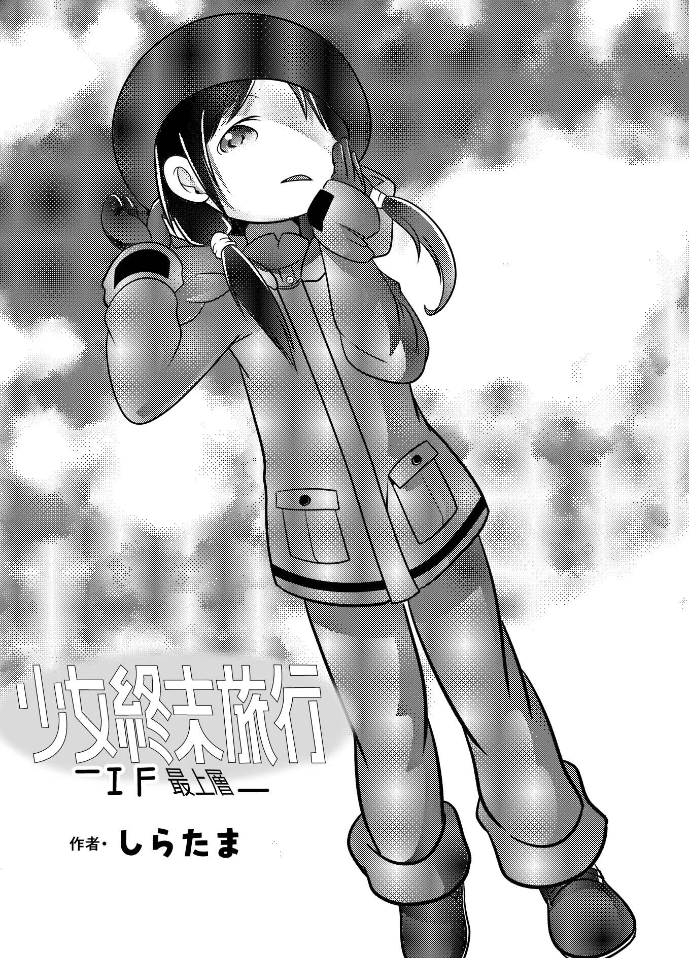 Girls' Last Tour - Shoujo Shuumatsu Ryokou ~IF~ Saijou-sou (Doujinshi)