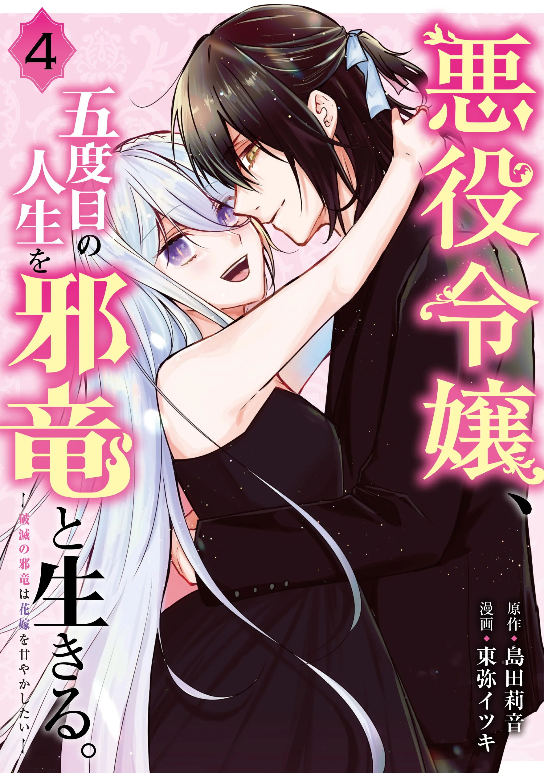Akuyaku Reijou, Godome no Jinsei wo Jaryuu to Ikiru