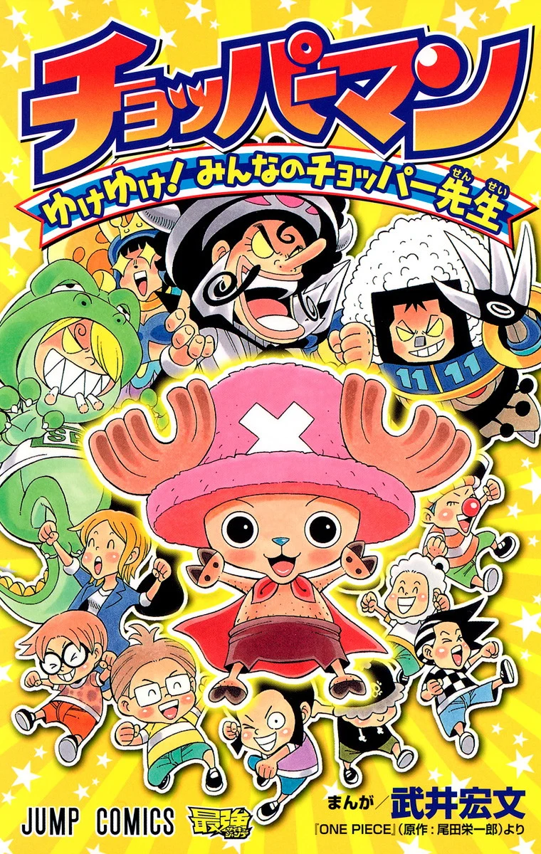 Chopperman - Yuke Yuke! Minna no Chopper-sensei