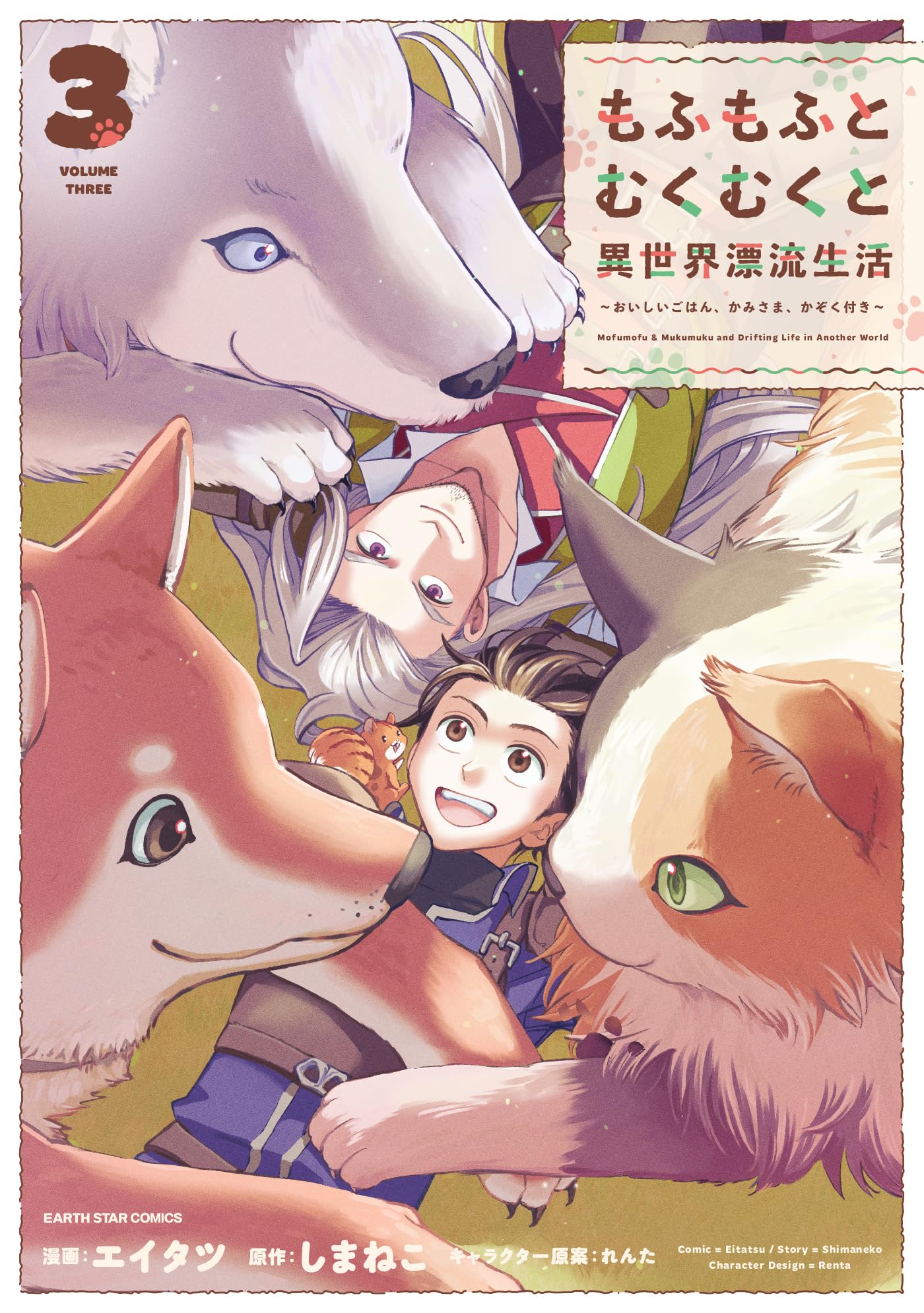 Mofumofu to Mukumuku to Isekai Hyouryuu Seikatsu ~Oishiu Gohan, Kami-sama, Kazoku-tsuki~