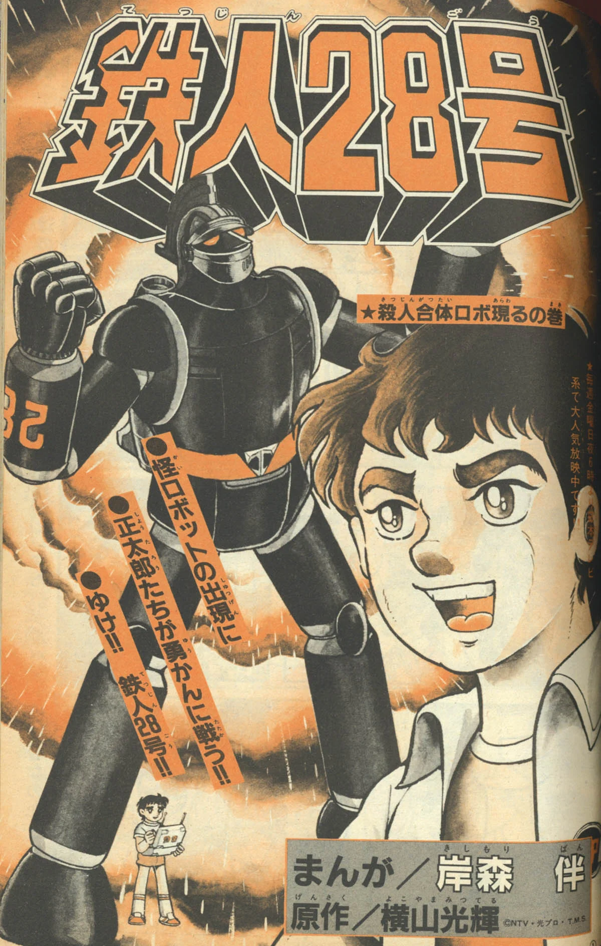 Messenger of the Sun Tetsujin 28 (Adventure King)