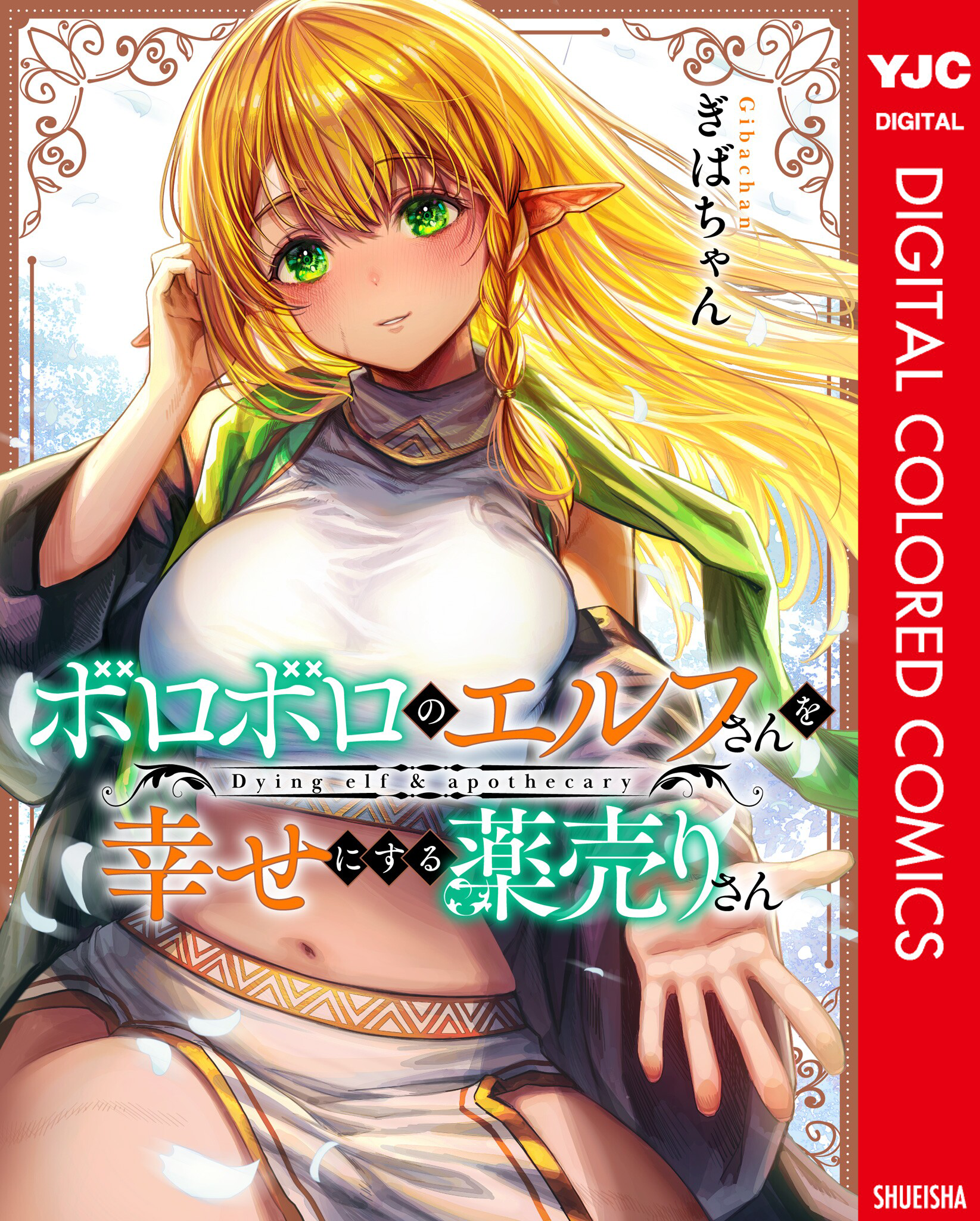 Boroboro no Elf-san wo Shiawase ni Suru Kusuriuri-san (Webcomic) (Official Colored)
