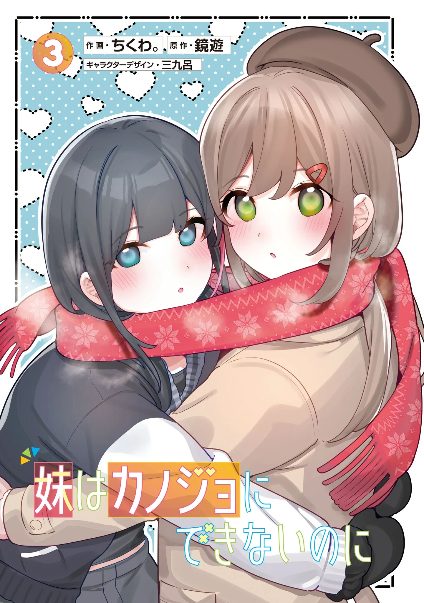 Imouto wa Kanojo ni Dekinai no ni