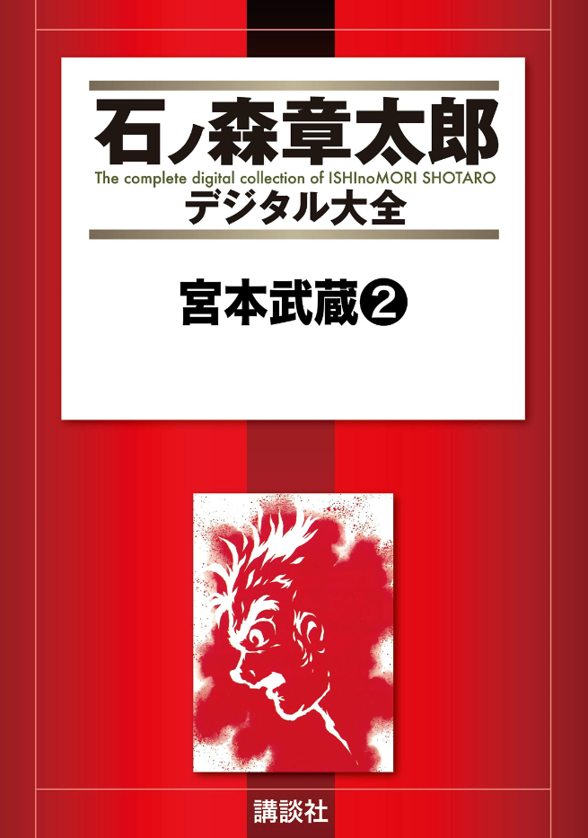 Miyamoto Musashi (ISHInoMORI Shotaro)