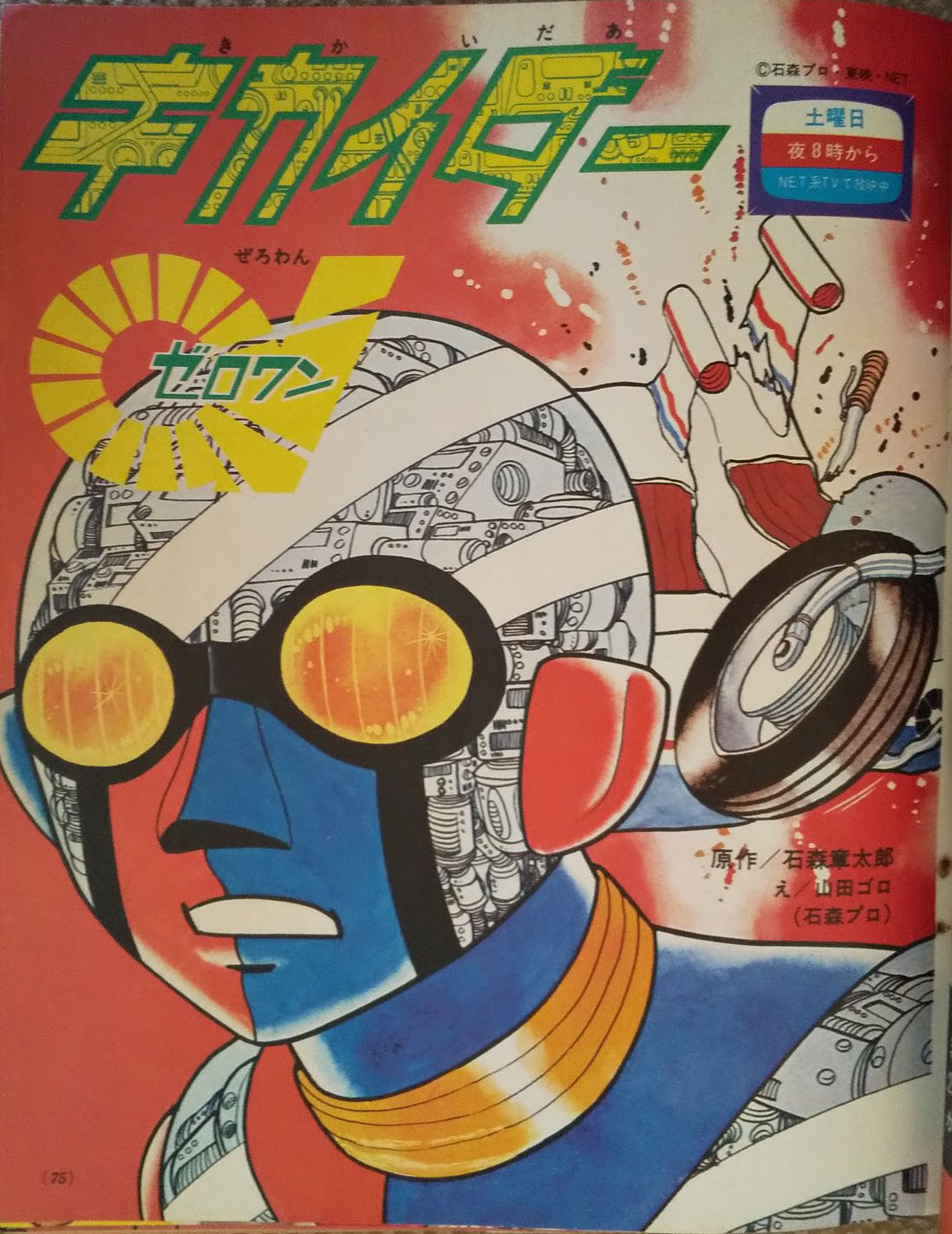 Kikaider 01 (Yamada Goro)