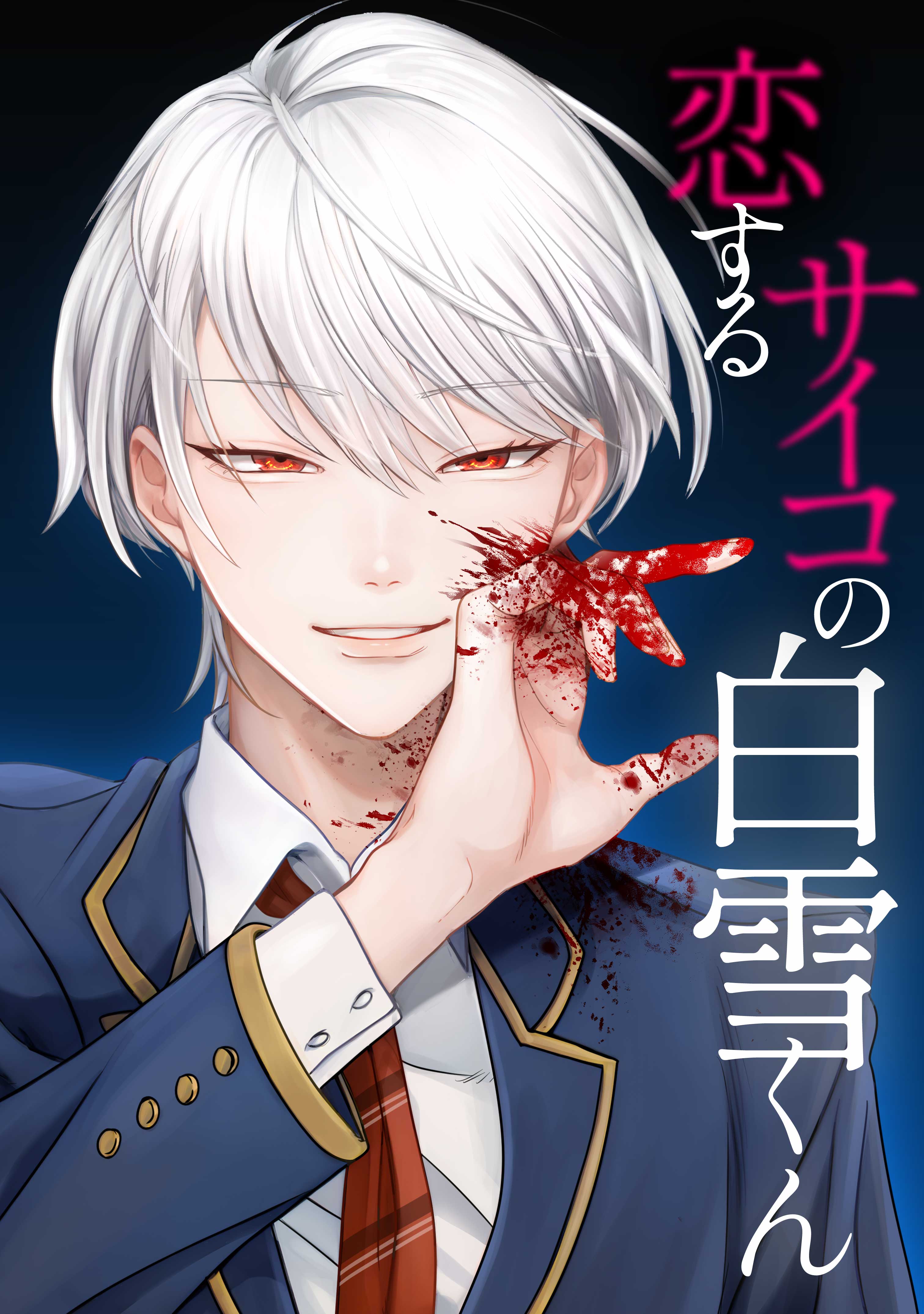 Koisuru Psycho no Shirayuki-kun