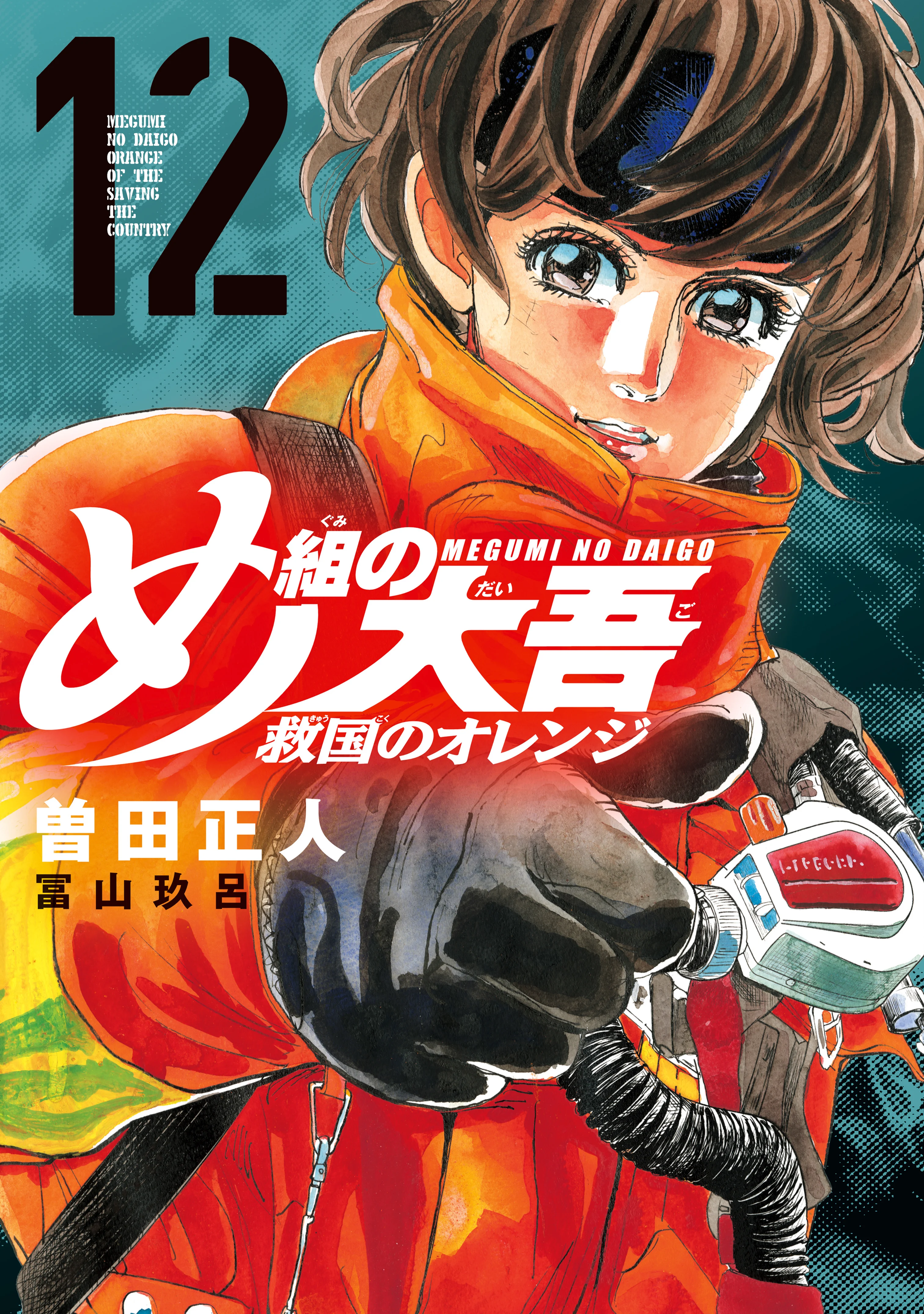 Megumi no Daigo - Kyuukoku no Orange