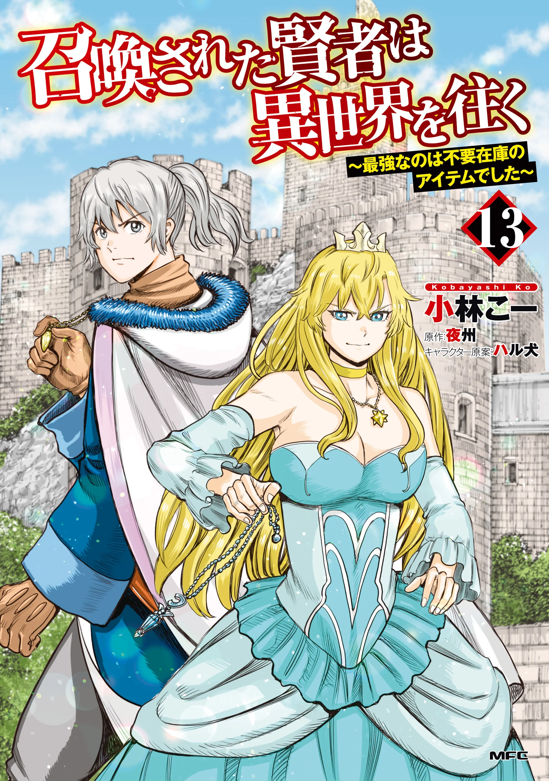 Shoukan sareta Kenja wa Isekai wo Yuku ~Saikyou nano wa Fuyou Zaiko no Item deshita~