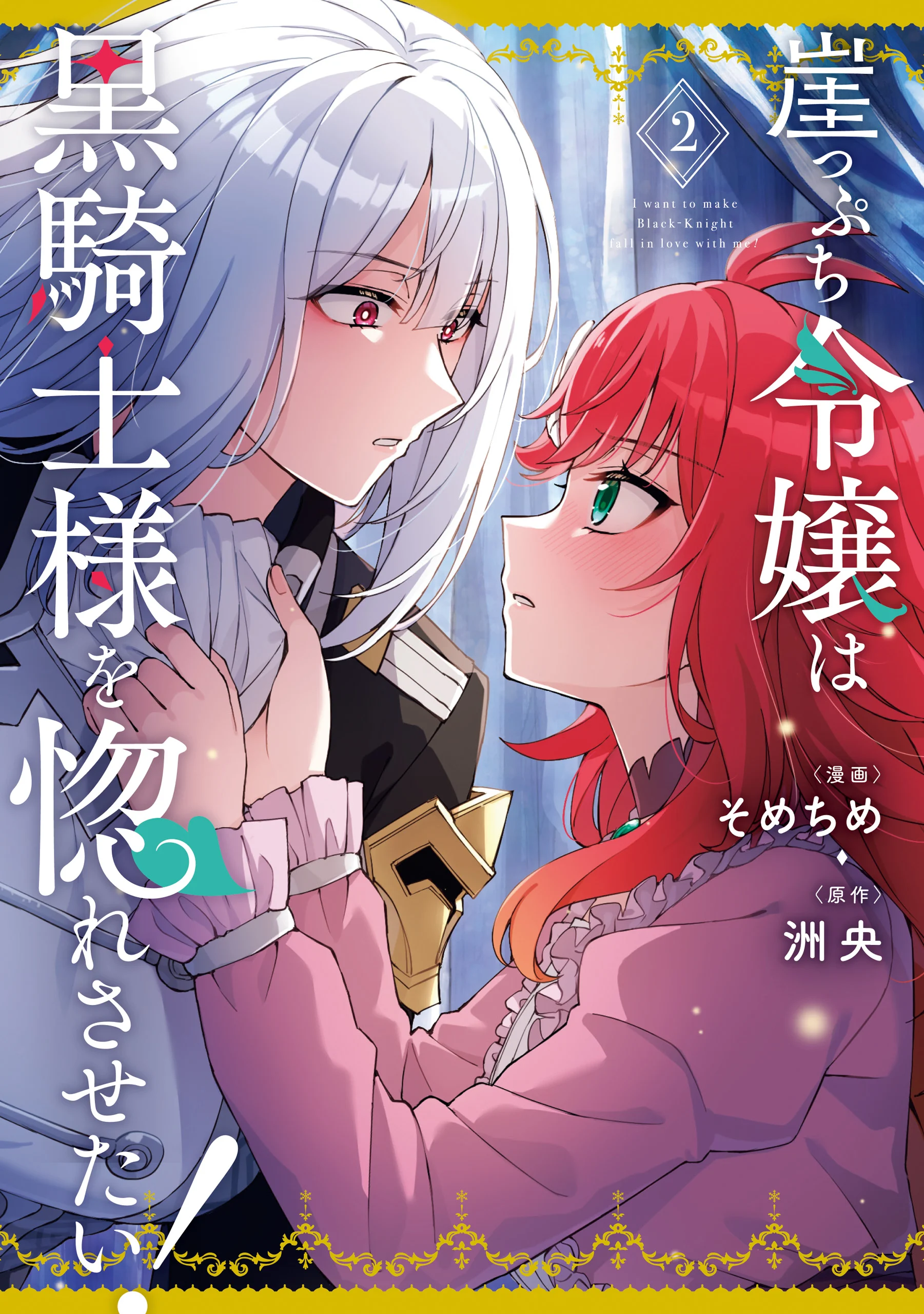 I Want to Make Black-Knight Fall In Love With Me!