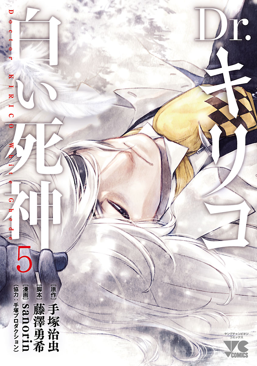 Dr. Kirico ~Shiroi Shinigami~