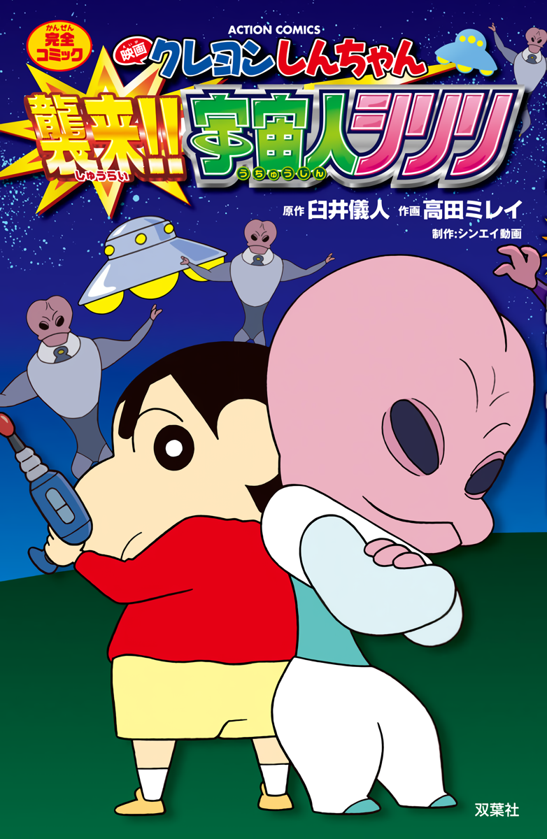 Crayon Shin-chan: Invasion!! Alien Shiriri