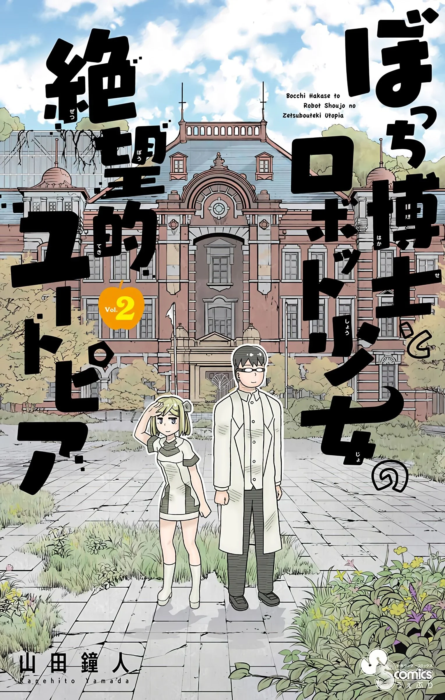 Lonely Professor and Robot Girl's Despair-Like Utopia