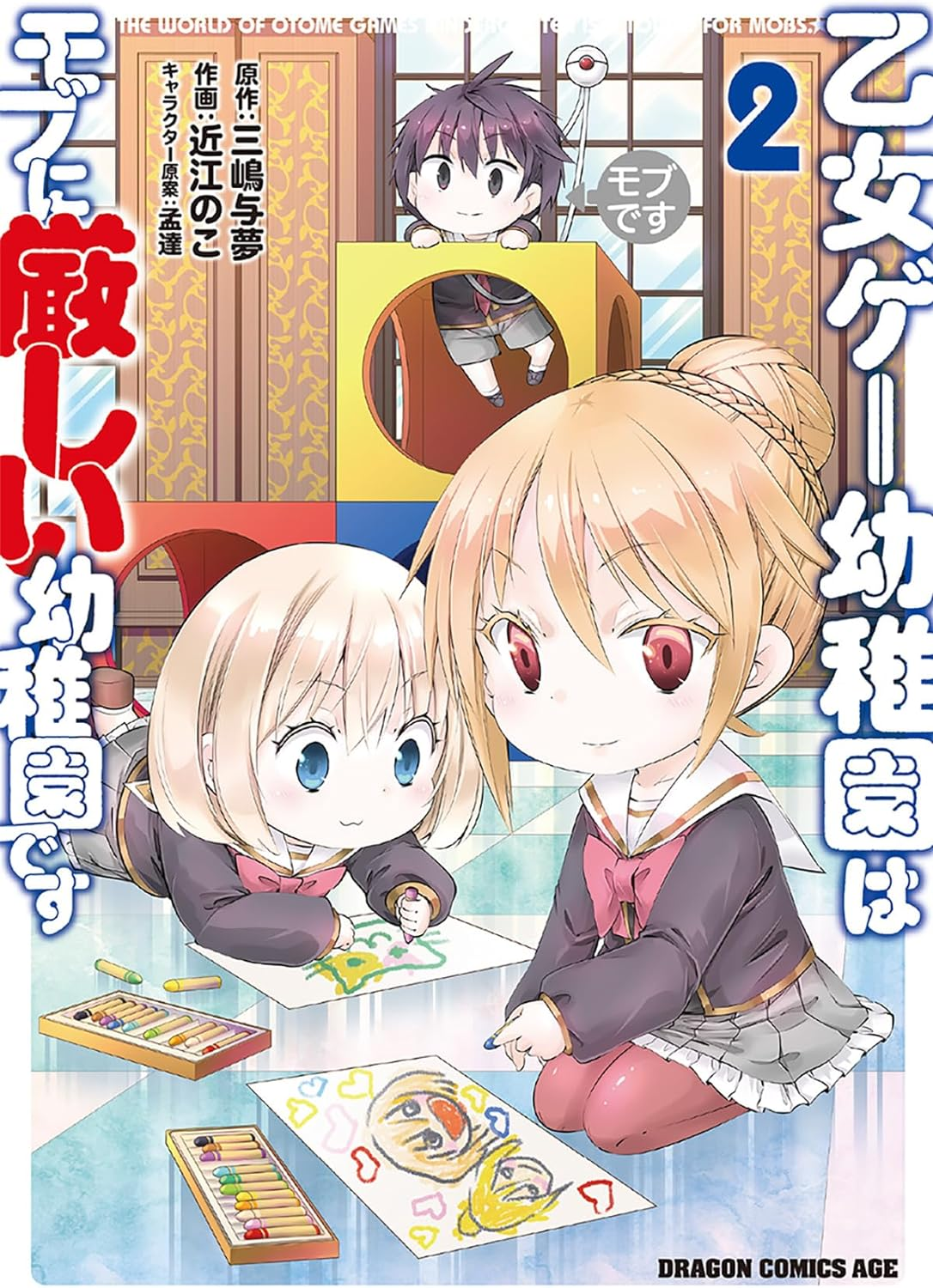 Otome Game Youchien wa Mobu ni Kibishii Youchiendesu