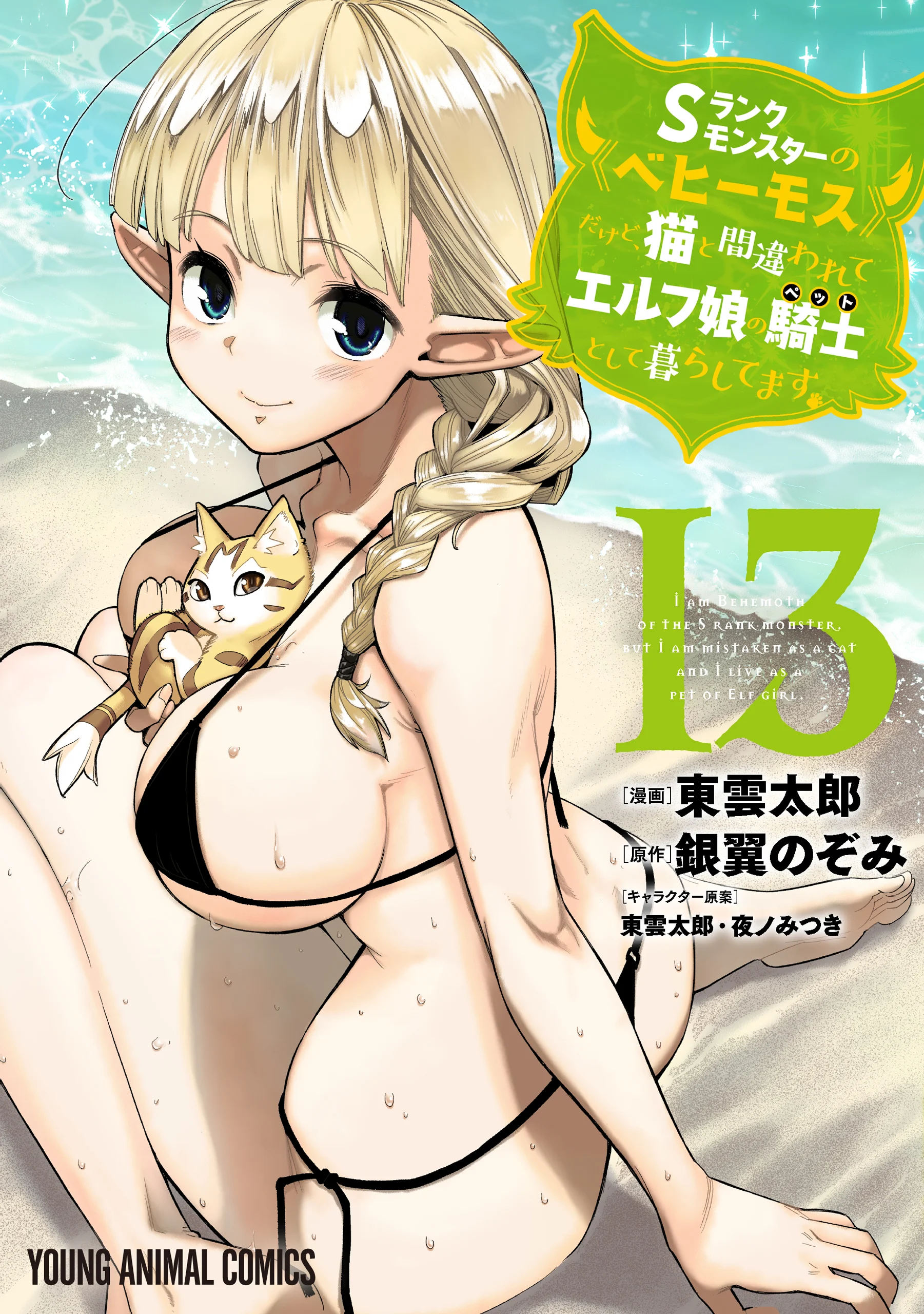 S-Rank Monster no "Behemoth" Dakedo, Neko to Machigawarete Elf Musume no Pet to Shite Kurashitemasu