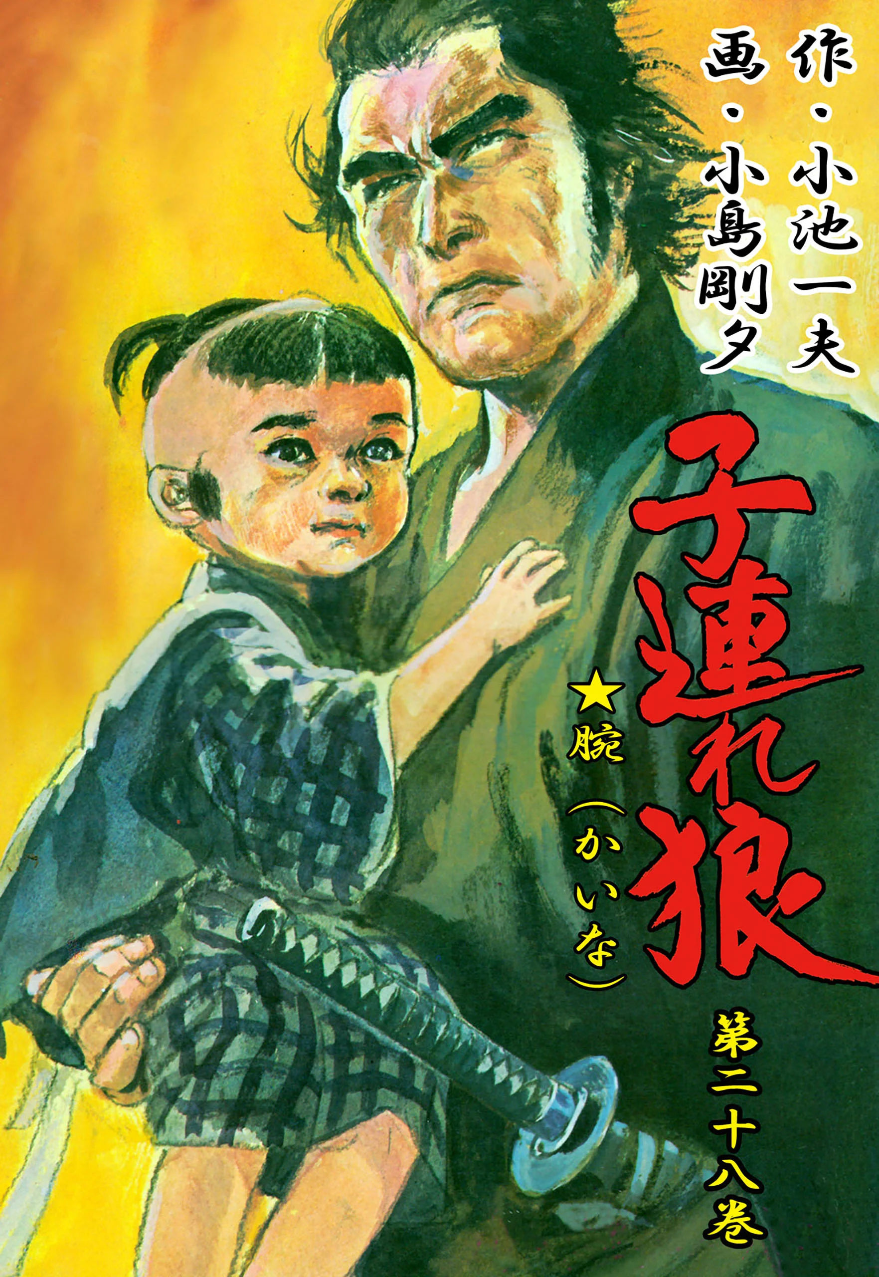 Lone Wolf and Cub