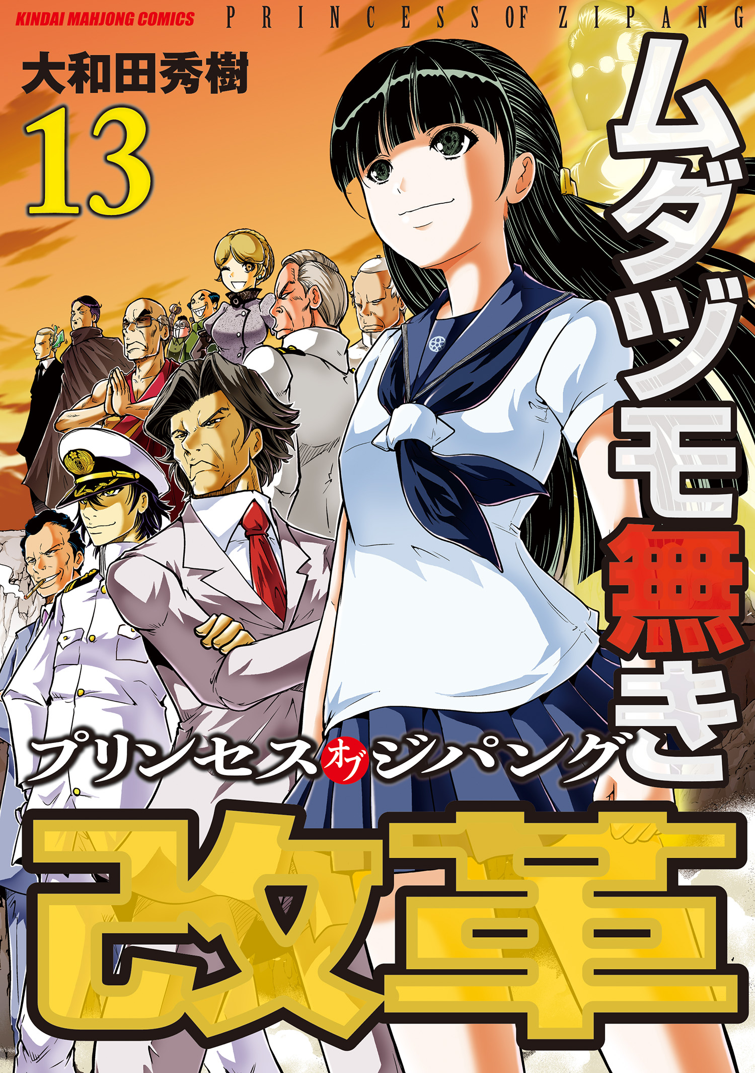 Mudazumo Naki Kaikaku - Princess of Zipang
