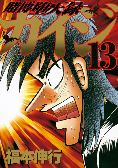 Gambling Outcast Kaiji - Kaiji Part 3
