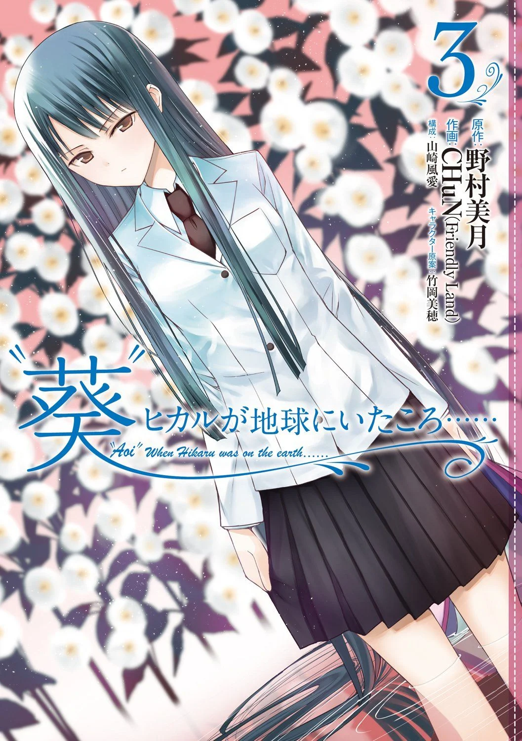 "Aoi" Hikaru ga Chikyuu ni Ita Koro......