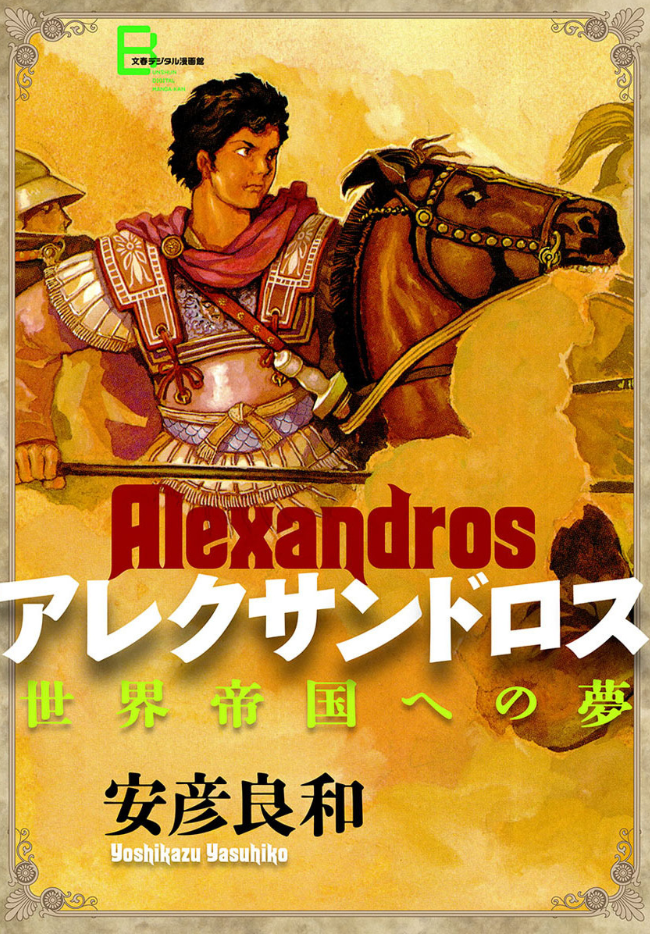 Alexandros - Dream for World Conquest