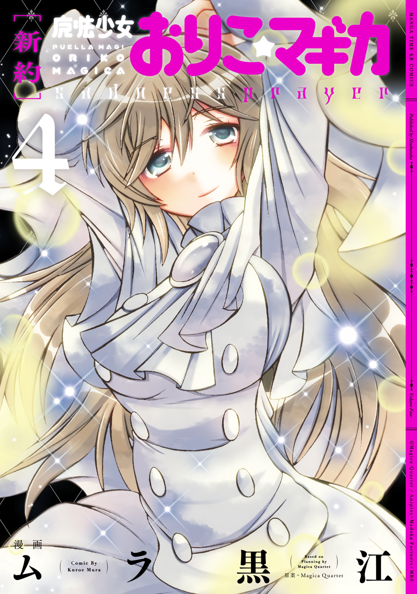 "Shinyaku" Mahou Shoujo Oriko☆Magica: sadness prayer